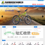天津市阿米尼自行车有限公司|