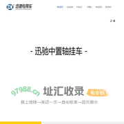沛县迅驰汽车制造有限公司