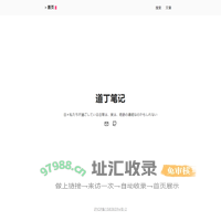 道丁笔记 — 个人经验分享