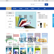 聚期刊|论文库|论文发表|发表职称论文|论文投稿|期刊投稿|CSSCI|CSCD|征稿启事