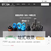 新通达科技（汕头）有限公司 - 专业研发、设计和生产合金系列的高品质磁粉芯,金属粉末软磁材料,粉末冶金材料,软磁复合材料,磁性材料,电感,磁环,Stoda Technology(Shantou) Co