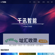 千讯智能 - 杭州千讯智能科技有限公司