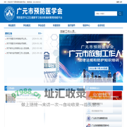 广元市预防医学会-预防医学与卫生健康学习培训和继续教育网络平台