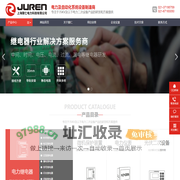 电力及自动化系统设备制造商 - 上海聚仁电力科技有限公司