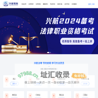 兴航教育官网首页｜兴航教育｜兴航｜法考，法律资格考试