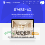 小聚科技-珠宝行业数字化服务商 珠宝生产系统 珠宝MES系统 珠宝私人定制 数字化珠宝门店