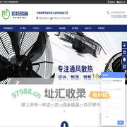 青岛佰特易通环保科技有限公司-防爆轴流风机|离心风机|防腐轴流风机