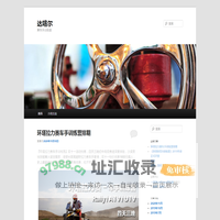 达喀尔 | 赛车手训练营