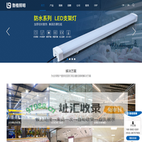 LED工矿灯|三防灯|养殖灯|冰柜灯等灯具生产厂家|鲁格照明