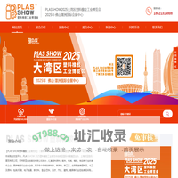 PLAS SHOW大湾区国际塑料橡胶工业博览会9月佛山-