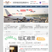 东莞航空货运|东莞航空托运|空运快件|加急物流|虎门|厚街|长安|大岭山|塘厦|清溪|寮步|道|常平|石排|凤岗|大朗航空货运公司