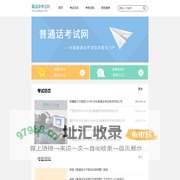 2023普通话考试时间_普通话报名时间_普通话报名入口 - 普通话考试网