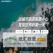 运城市旅游集散中心