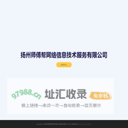 扬州师傅帮网络信息技术服务有限公司 师傅帮微信服务号小程序