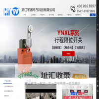行程开关,防水限位开关,微动开关,脚踏开关,耐高温限位行程开关,型号,参数-浙江宇诺电气科技有限公司
