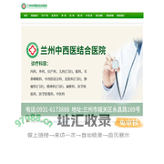兰州中西医结合医院