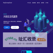 兴创云 - 稳定高性价比的云服务商|提供国内快速、稳定、实用的云计算产品