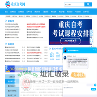 重庆自考网-重庆自学考试网