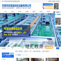 东莞市友恒自动化设备有限公司 - 东莞市友恒自动化设备有限公司