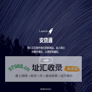 安贷通 - 即将上线