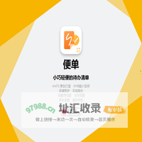 便单——小巧轻便的待办清单