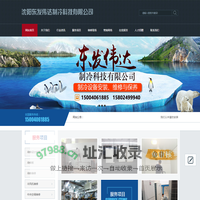 沈阳东发伟达制冷科技有限公司_沈阳东发伟达制冷科技有限公司