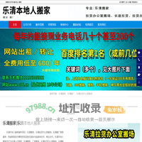 乐清搬家|乐清拉货办公室搬场|乐清搬厂-乐清本地人搬家