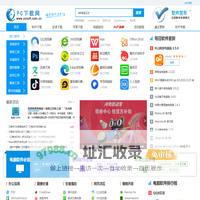 PC下载网—官方软件下载大全_绿色免费软件下载网站