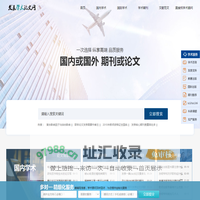 论文发表_国内核心期刊发表论文_外文论文发表_国外刊物发表论文-发表学术论文网