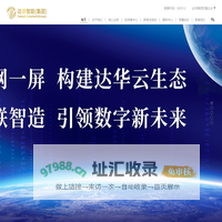 达华智能（集团）