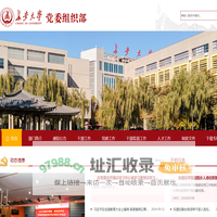 红旗网站-长安大学党委组织部