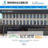 首页-常州市恒大化工有限公司