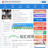 中国残联就业指导中心