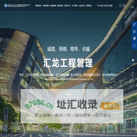 黑龙江省汇龙工程管理咨询有限公司_项目管理_造价咨询_工程监理