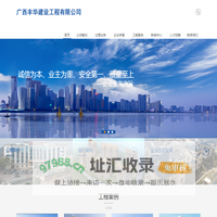 广西丰华建设工程有限公司