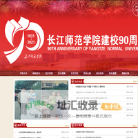 长江师范学院90周年校庆专题网