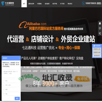 阿里巴巴国际站代运营-旺铺装修-旺铺托管-外贸网站建设-阿里官方认证服务商-深圳市七达通科技有限公司