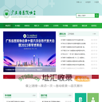 广东省医院协会