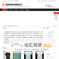 枣庄鑫华锦纺织品有限公司：针织服装 , 广告衫 , POLO衫