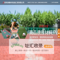 昆明滇耀体育设施工程有限公司_塑胶跑道_球场围网
