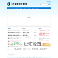 山东聊城建工集团有限公司山东聊城建工集团- Powered by Softwind V1