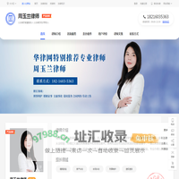 周玉兰律师_衡阳有名律师_衡阳刑事律师_衡阳婚姻家庭律师_蒸湘区律师_祁阳县律师_祁东县律师-周玉兰律师网|华律网