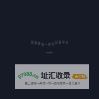梁溪环发一体化运营平台