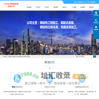 北京钢结构工程施工_钢结构铁路支架_钢结构立体车库-北京九华轻钢结构有限公司