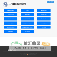 CCF专业委员会网站列表