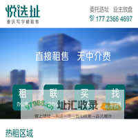 悦选址-重庆写字楼租售平台