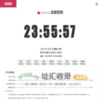 北京时间「实时秒表校准」全球精准时间差与时区 - 内行时间网