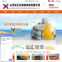 实验室用热压罐-民用热压罐-军工航天兵器热压罐-山东鑫正达机械制造有限公司