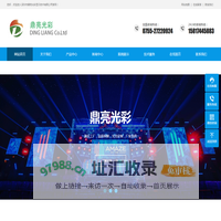 欢迎访问深圳市鼎亮光彩显示技术有限公司官网