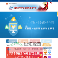 海曙区中小企业公共服务平台
